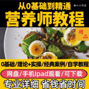 营养师视频教程健康管理师合理饮食基础知识技能培训定制减肥膳食|淘宝虚拟仓