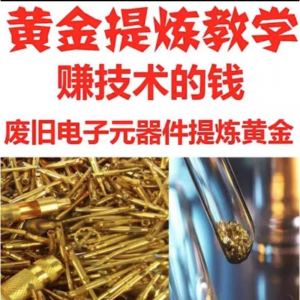 废旧电子垃圾提炼黄金教学技术元器件废料镀金料含金量教程|淘宝虚拟仓