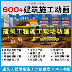 建筑施工动画一建二建现场工艺流程土建安装现场施工技术视频素材|淘宝虚拟仓
