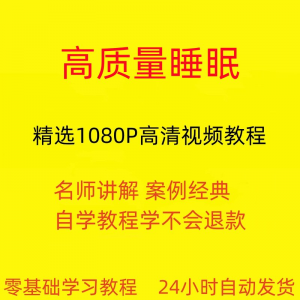高质量睡眠视频教程教学培训课程在线自学安心入睡基础入门到精通|淘宝虚拟仓