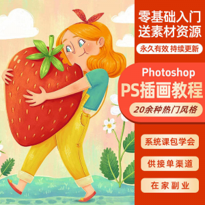 ps插画课教程零基础入门板绘视频国潮商插儿插扁平治愈绘本古风|淘宝虚拟仓