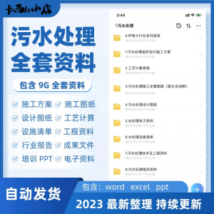 污水处理厂全套资料组织设计施工方案全套图纸工艺计算表ppt培训|淘宝虚拟仓