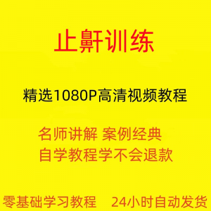 止鼾训练停止打呼噜视频教程全套从入门到精通技巧培训学习在线课|淘宝虚拟仓