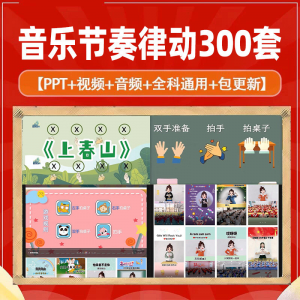 课堂互动音乐节奏律动游戏课件PP视频课前热身打节拍注意力训练|淘宝虚拟仓