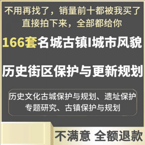 古城古镇文化名城街区城市风貌保护与更新规划设计案例文本|淘宝虚拟仓