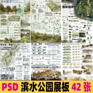 2025生态滨水湿地公园景观设计作品改造PSD分层素材模板PS展板|淘宝虚拟仓