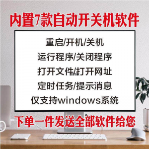 电脑自动定时开关机智能软件定时器开机重启运行执行任务工具程序|淘宝虚拟仓