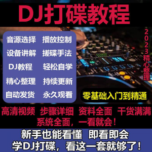 DJ打碟教程零基础入门到精通自学课程DJ中文搓碟视频教学培训资料|淘宝虚拟仓