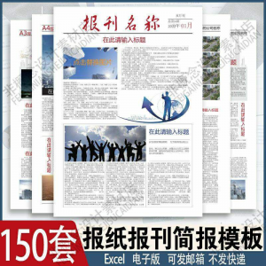 报刊报纸校园模板读物杂志新闻企业简报周刊排版设计电子word素材|淘宝虚拟仓