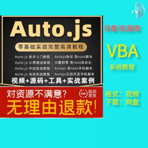 autojs教程免root手机脚本课程按键精灵自动化安卓全套源码视频|淘宝虚拟仓