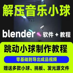 短视频抖音3D音乐小球blender软件制作视频教程跳动小球源文件win|淘宝虚拟仓