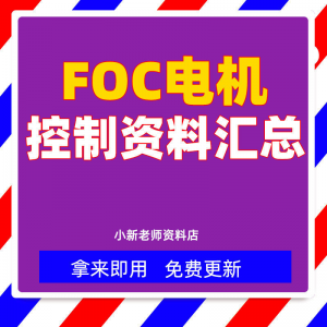 整套大厂成熟无刷电机FOC控制器解决方案教程实例源码学习资料|淘宝虚拟仓
