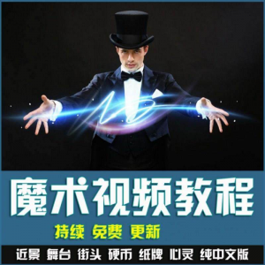 魔术视频教学合集 魔术 硬币舞台泡妞魔术 魔术教程永久更新|淘宝虚拟仓