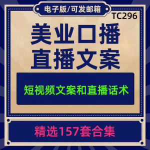 美业美容护肤科普口播短视频文案模板彩美妆直播带货话术脚本素材|淘宝虚拟仓