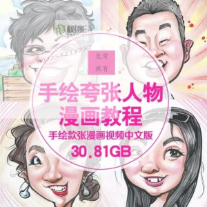 零基础手绘夸张人物漫画视频教程自学Q版似颜绘肖像素材夸张漫画|淘宝虚拟仓