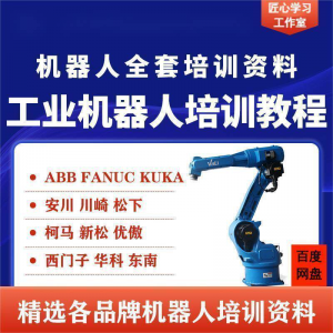 工业机器人视频教程ABB川崎KUKA安川FANUC编程课全套PPT资料|淘宝虚拟仓