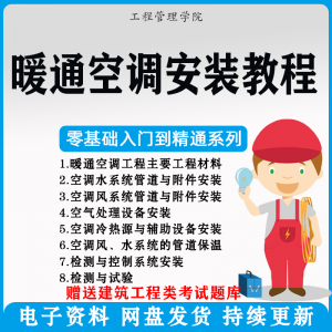 暖通空调安装施工技术教程视频中央空调工程施工实用工艺方法教学|淘宝虚拟仓