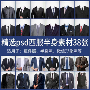 男士西装证件照换衣服模板形象照半身照服饰PSD免抠合成PS素材|淘宝虚拟仓