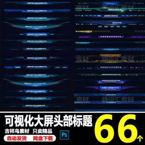 科技数据可视化大屏界面头部标题样式组件元素UI设计PSD素材模板|淘宝虚拟仓