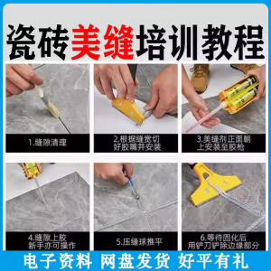 瓷砖美缝施工视频教程零基础入门打胶填缝清缝方法课程技巧培训|淘宝虚拟仓