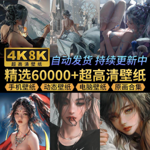 电脑壁纸4K高清手机壁纸8K动态屏保笔刷素材平板壁纸动漫桌面图片|淘宝虚拟仓