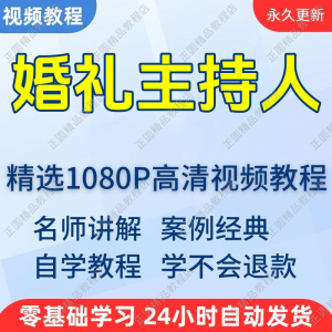 婚礼主持人视频学习教程新手自学零基础入门精通教学培训课程全集|淘宝虚拟仓
