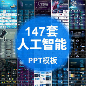 人工智能PPT机器人AI高科技感互联网大数据大气动态商务PPT模板|淘宝虚拟仓