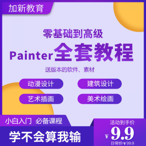 Painter绘画教程零基础全套入门sp制作插画手绘软件学习视频课程|淘宝虚拟仓
