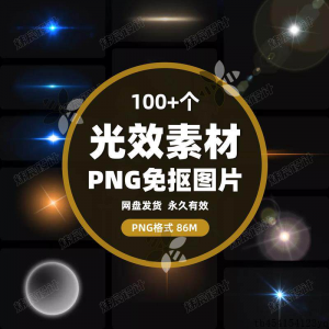 100款 光效光影星光光晕灯光 PNG免抠素材高清图片PS设计PPT素材|淘宝虚拟仓