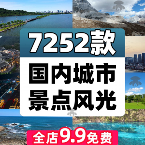 4K高清全国旅游景点素材库旅行带券达人城市航拍风景视频剪辑景区|淘宝虚拟仓