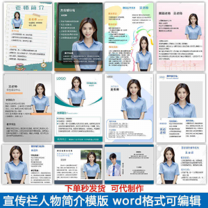 宣传栏人物简介模版教师介绍个人简历海报设计word电子版可编辑|淘宝虚拟仓