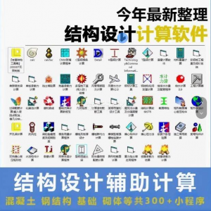 建筑结构辅助设计绿色小工具软件混凝土钢结构基础砌体计算程序|淘宝虚拟仓