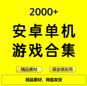 2000+安卓单机游戏大合集精选|淘宝虚拟仓
