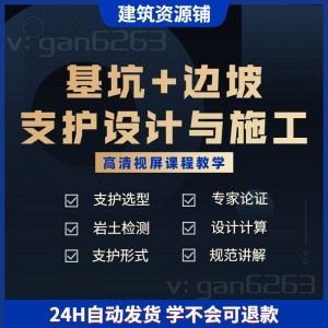 基坑及边坡支护工程设计与施工技术视屏教学课程计算软件规范解读|淘宝虚拟仓