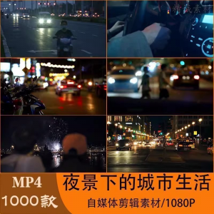 VLOG唯美城市夜景人流车流风景空镜头情感励志短视频素材大全剪辑|淘宝虚拟仓