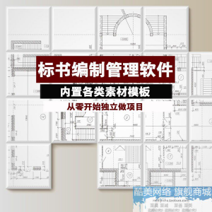 建筑工程标书编制软件土建招标投标技术标商务标制作管理软件工具|淘宝虚拟仓
