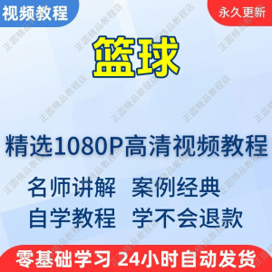 篮球打篮球学习高清视频教程新手自学零基础入门精通教学课程全集|淘宝虚拟仓