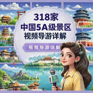 全国旅游景点讲解318家5A景区视频攻略导游航拍游览风景名胜大全|淘宝虚拟仓