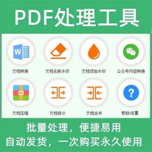 PDF批量处理工具格式转换合并拆分压缩大小去水印加水印工具|淘宝虚拟仓