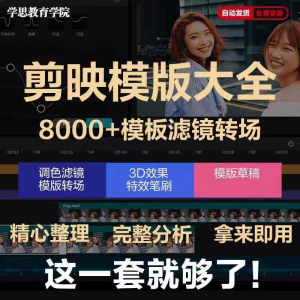 剪映模版草稿剪影抖音短视频剪辑专业版转场素材滤镜调色插件预设|淘宝虚拟仓