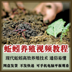 蚯蚓养殖技术视频教程素材零基础农业创业大棚如何养蚯蚓高效素材|淘宝虚拟仓