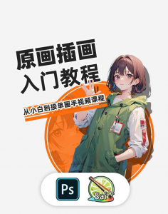 PS原画插画设计零基础教程入门板绘SAI2数位板绘画笔刷线稿课程|淘宝虚拟仓
