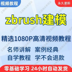 zbrush建模视频教程新手学习小白自学零基础入门精通教学课程全集|淘宝虚拟仓