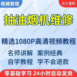 抽油烟机维修视频教程新手自学零基础入门精通教学培训课程全集|淘宝虚拟仓