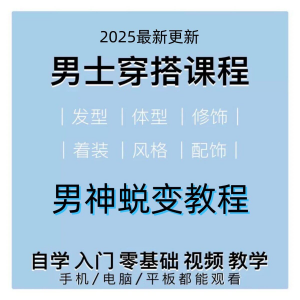 男生服装穿搭视频教程个人形象自信技巧着装风格设计改造男神学课|淘宝虚拟仓