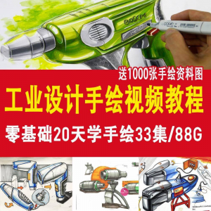 工业设计手绘视频教程工业设计手绘马克笔手绘教程产品快题设计|淘宝虚拟仓