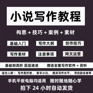 零基础小说写作教程网文新手创作技巧自学入门视频课素材大纲软件|淘宝虚拟仓