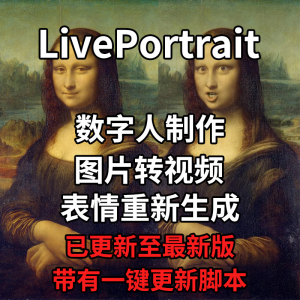 LivePortrait整合包AI图片驱动视频人物表情转移最新电脑版带教程|淘宝虚拟仓