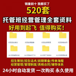 托管班运营管理制度方案午托晚托辅导班小饭桌培训招生宣传话术全|淘宝虚拟仓