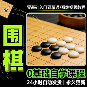 少儿围棋零基础自学课程视频教程入门到精通系统课程素材资料|淘宝虚拟仓